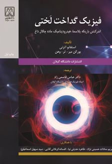 فیزیک گداخت لختی (جلد ۱ و ۲)