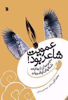 عمویت شاعر بود!