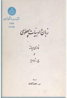کتاب زبان و ادبیات پهلوی