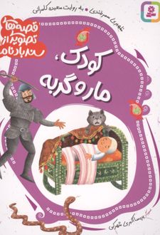 قصه های تصویری از سندبادنامه 6 : کودک،مار و گربه