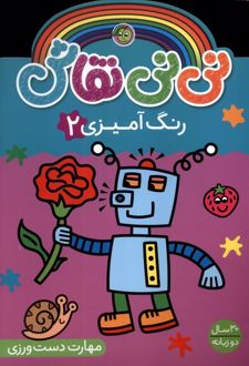 نی نی نقاش (رنگ آمیزی 2)