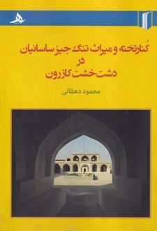 کتاب کنار تخته و میراث تنگ جیز ساسانین در دشت خشت کازرون