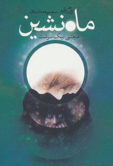 ماه نشین