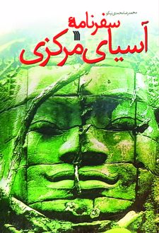 کتاب سفرنامه‌ آسیای‌ مرکزی‌