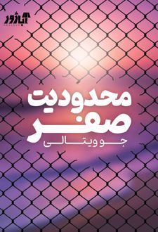 محدودیت صفر
