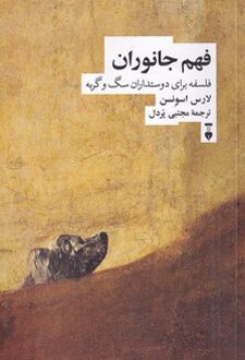 فهم جانوران