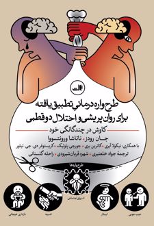 کتاب طرح واره درمانی تطبیق یافته برای روان پریشی و اختلال دوقطبی