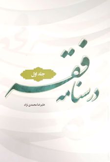 کتاب درسنامه فقه (جلد اول)