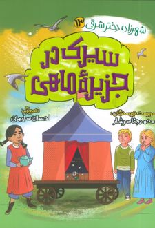 سیرک در جزیره ماهی