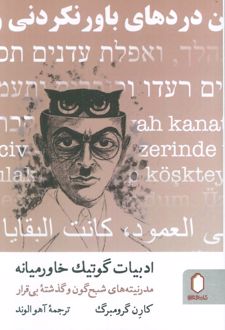 ادبیات گوتیک خاورمیانه