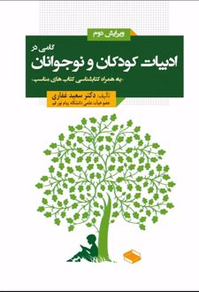 کتاب گامی در ادبیات کودکان و نوجوانان