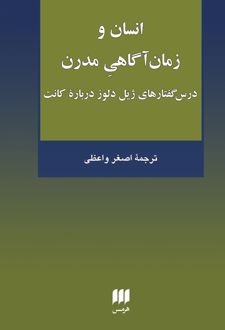 انسان و زمان آگاهی مدرن