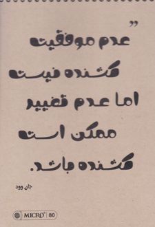 دفتر یادداشت 80 برگ سیم از بالا جلد سخت کرافت 21*14 میکرو (نوشته)