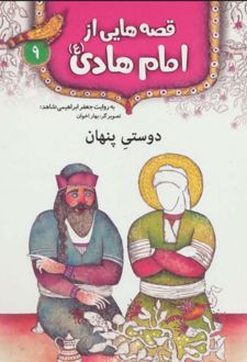 قصه هایی از امام هادی (ع) 9 (دوستی پنهان)