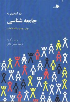 کتاب درآمدی به جامعه شناسی
