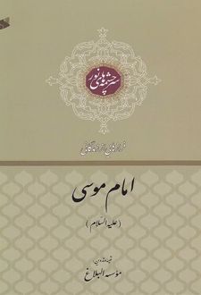 فرازهایی از زندگانی امام موسی