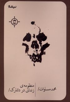 کتاب منظومه‌ی زندانی در دانمارک