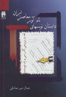داستان نویسهای نام آور معاصر ایران