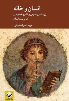 انسان و خانه