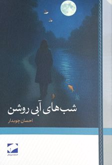 شب‌های آبی روشن