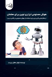 هوش مصنوعی ابزاری نوین برای معلمان