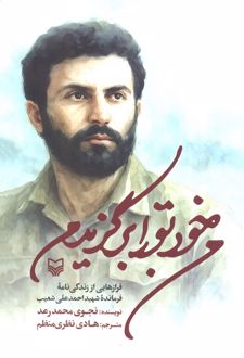 من خود تو را برگزیدم