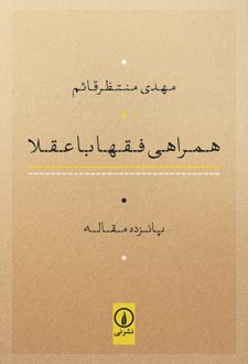 همراهی فقها با عقلا