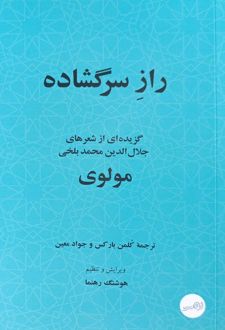 راز سرگشاده