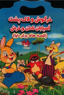 خرگوش و لاک پشت آسیابان نادان و خرش