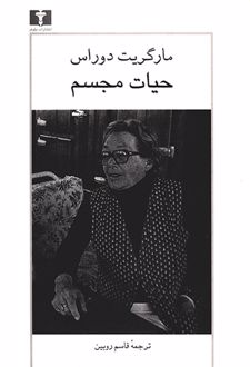 حیات مجسم