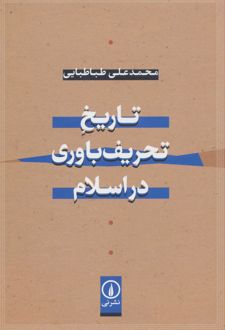 تاریخ تحریف باوری در اسلام