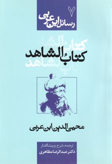کتاب الشاهد