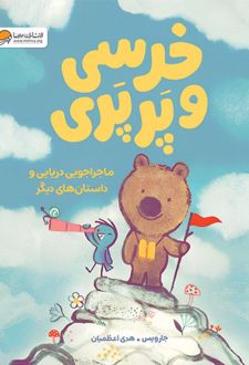 خرسی و پرپری