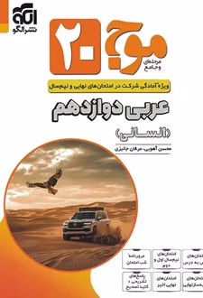 موج 20 عربی دوازدهم انسانی