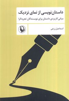 داستان‌نویسی از نمای نزدیک