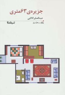 جزیره ی 63 متری