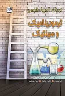 نردبان المپیاد شیمی : ترمودینامیک و سینتیک