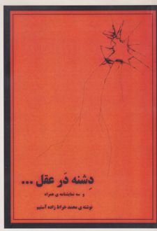دشنه در عقل