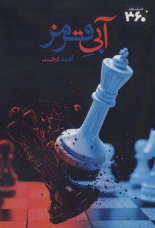 آبی قرمز