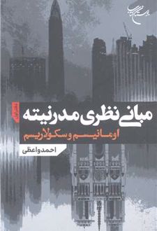 مبانی نظری مدرنیته (دفتر اول)