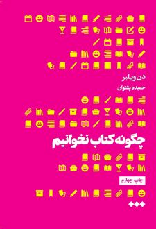 چگونه کتاب نخوانیم