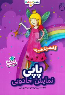 پاپی : نمایش جادویی