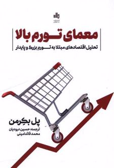 معمای تورم بالا