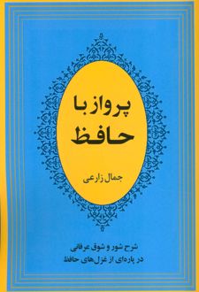 پرواز با حافظ
