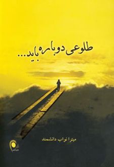 طلوعی دوباره باید…