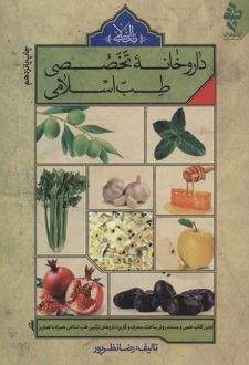 داروخانه تخصصی طب اسلامی
