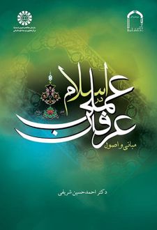 مبانی و اصول عرفان عملی در اسلام