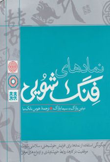 نمادهای فنگ شویی