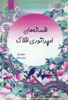 افسانه های امپراتوری افلاک