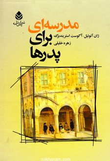 کتاب مدرسه ای برای پدرها
